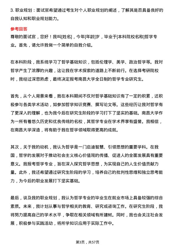 35道南昌大学哲学专业研究生复试面试题及参考回答含英文能力题