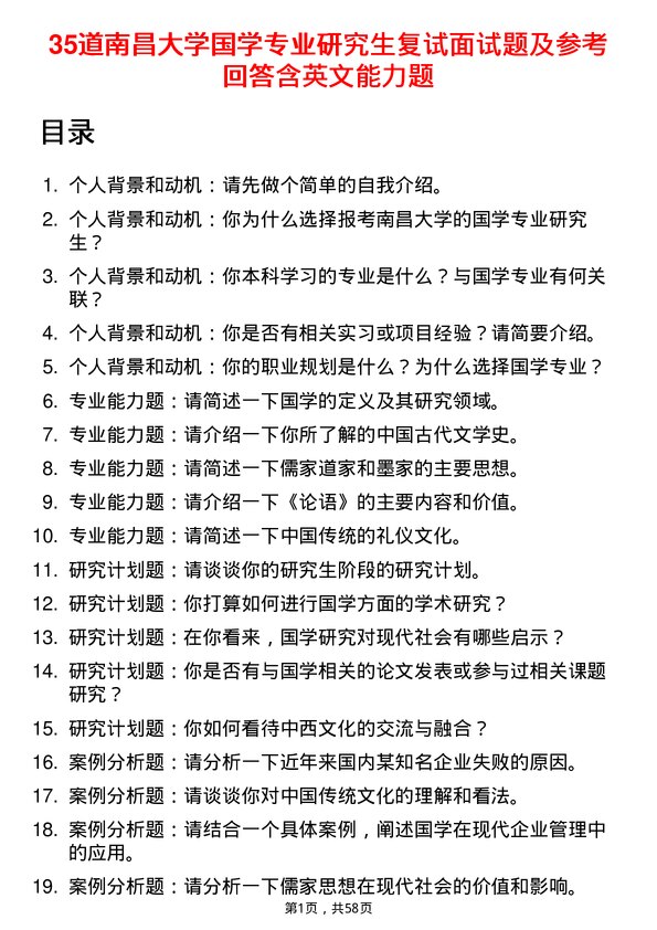 35道南昌大学国学专业研究生复试面试题及参考回答含英文能力题