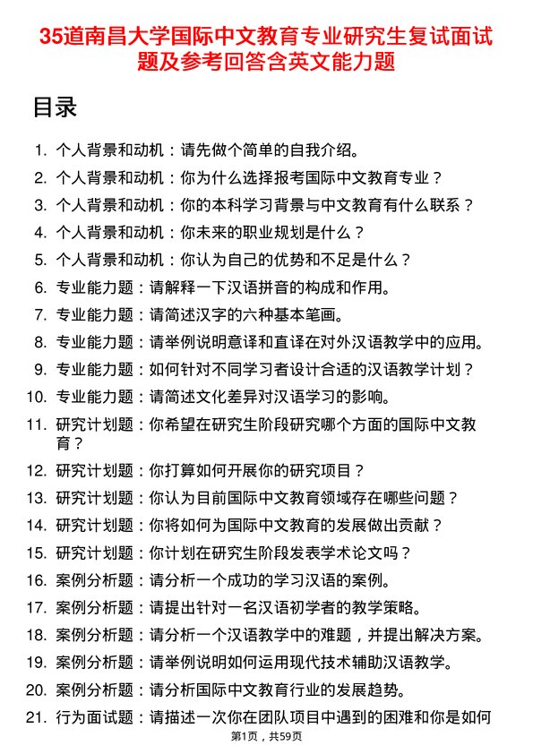 35道南昌大学国际中文教育专业研究生复试面试题及参考回答含英文能力题