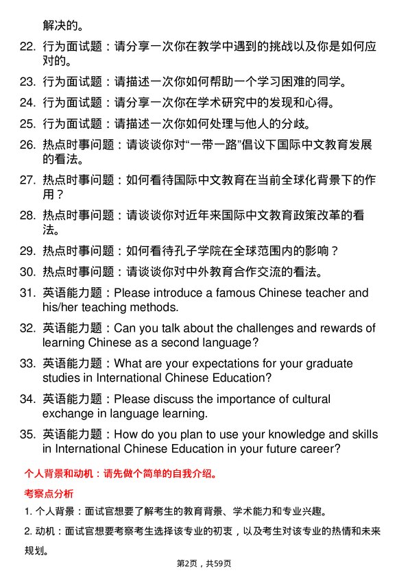 35道南昌大学国际中文教育专业研究生复试面试题及参考回答含英文能力题