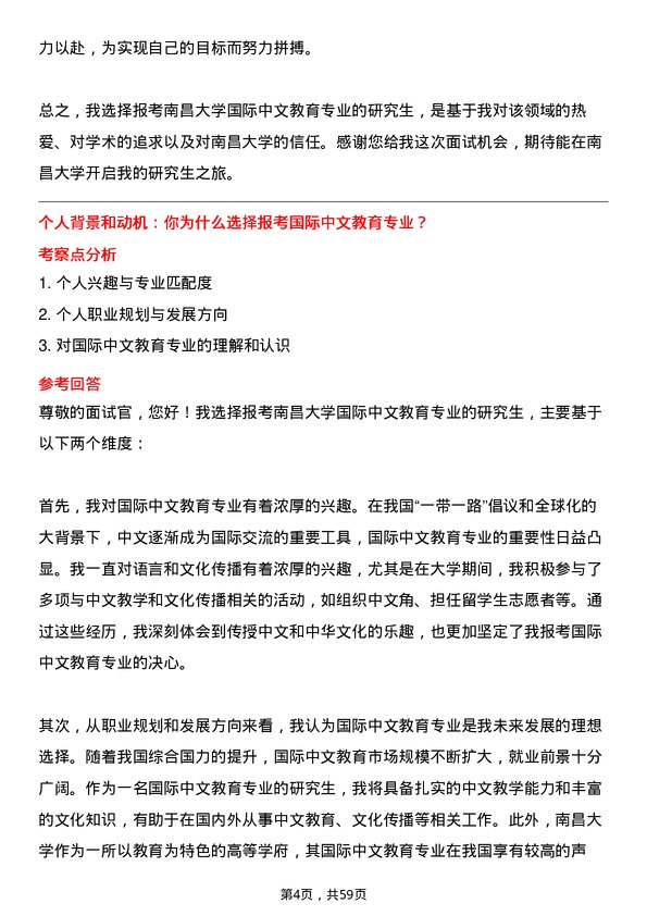 35道南昌大学国际中文教育专业研究生复试面试题及参考回答含英文能力题