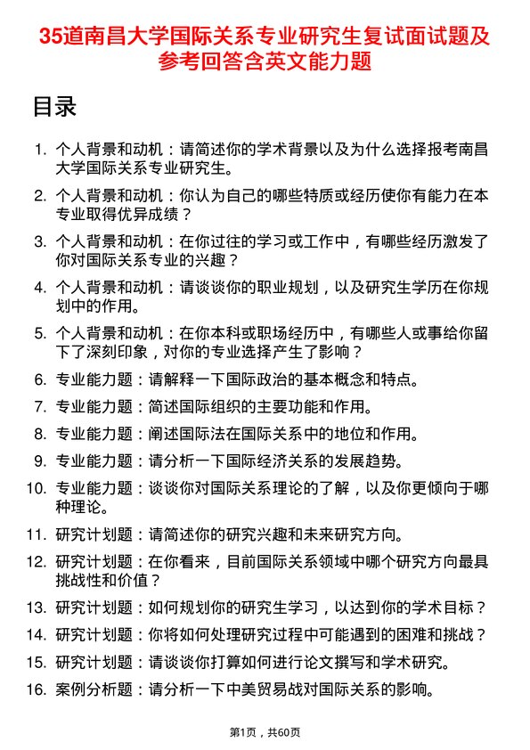 35道南昌大学国际关系专业研究生复试面试题及参考回答含英文能力题