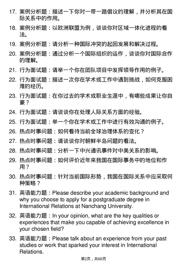 35道南昌大学国际关系专业研究生复试面试题及参考回答含英文能力题