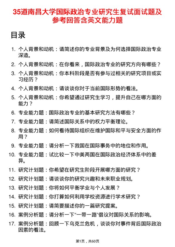 35道南昌大学国际政治专业研究生复试面试题及参考回答含英文能力题