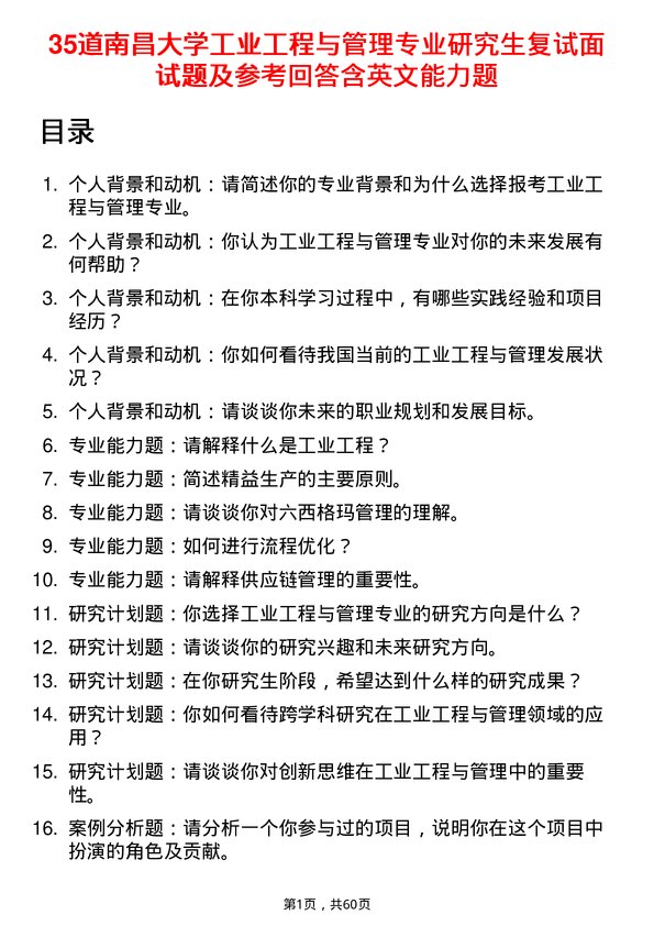 35道南昌大学工业工程与管理专业研究生复试面试题及参考回答含英文能力题