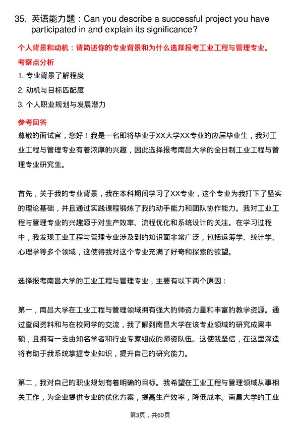 35道南昌大学工业工程与管理专业研究生复试面试题及参考回答含英文能力题