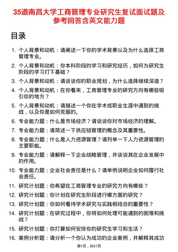 35道南昌大学工商管理专业研究生复试面试题及参考回答含英文能力题