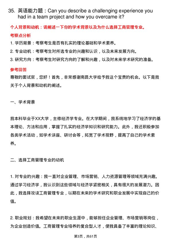 35道南昌大学工商管理专业研究生复试面试题及参考回答含英文能力题