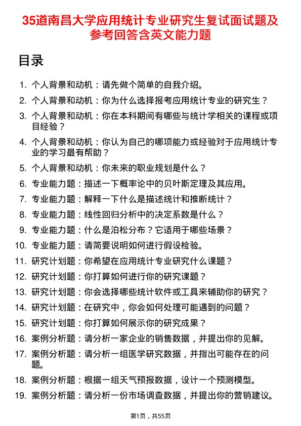 35道南昌大学应用统计专业研究生复试面试题及参考回答含英文能力题