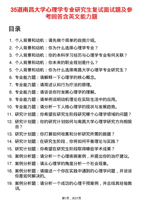 35道南昌大学心理学专业研究生复试面试题及参考回答含英文能力题