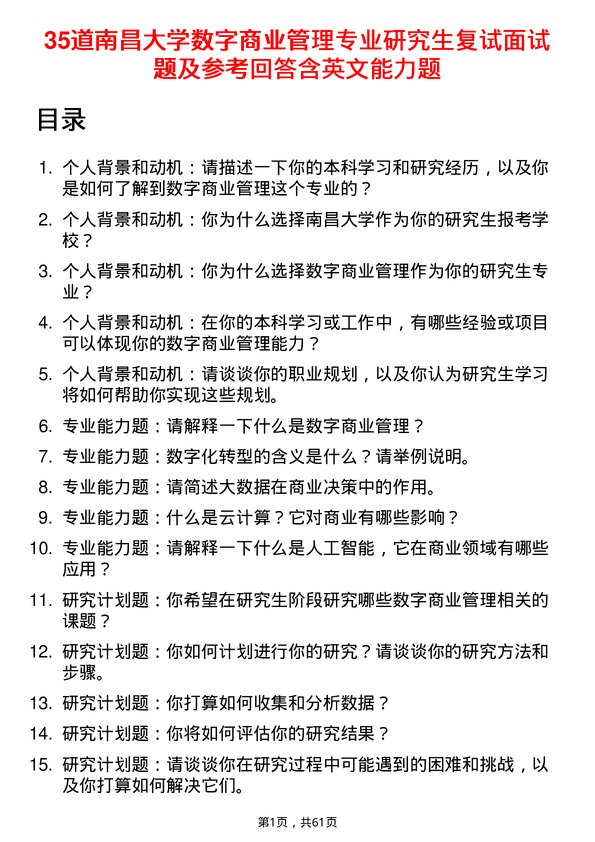 35道南昌大学数字商业管理专业研究生复试面试题及参考回答含英文能力题