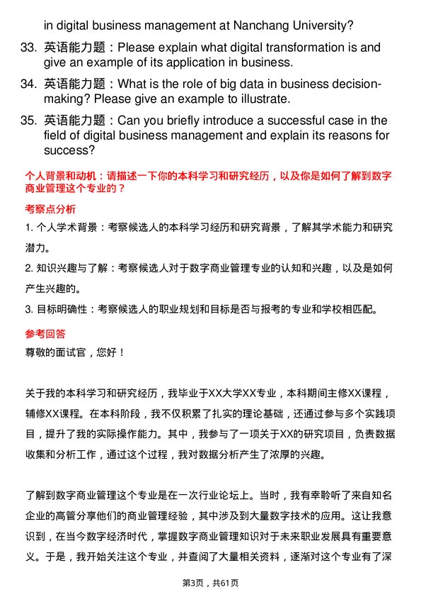 35道南昌大学数字商业管理专业研究生复试面试题及参考回答含英文能力题