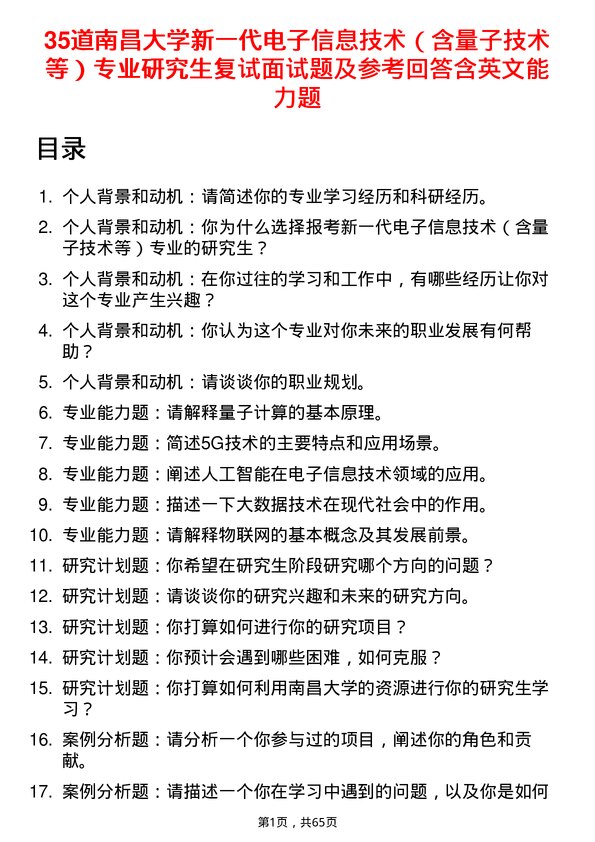 35道南昌大学新一代电子信息技术（含量子技术等）专业研究生复试面试题及参考回答含英文能力题