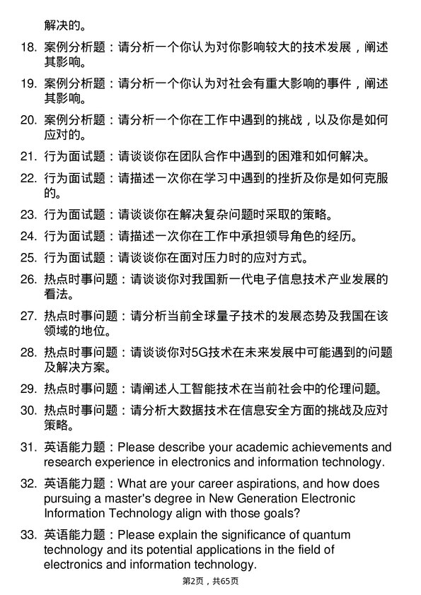 35道南昌大学新一代电子信息技术（含量子技术等）专业研究生复试面试题及参考回答含英文能力题