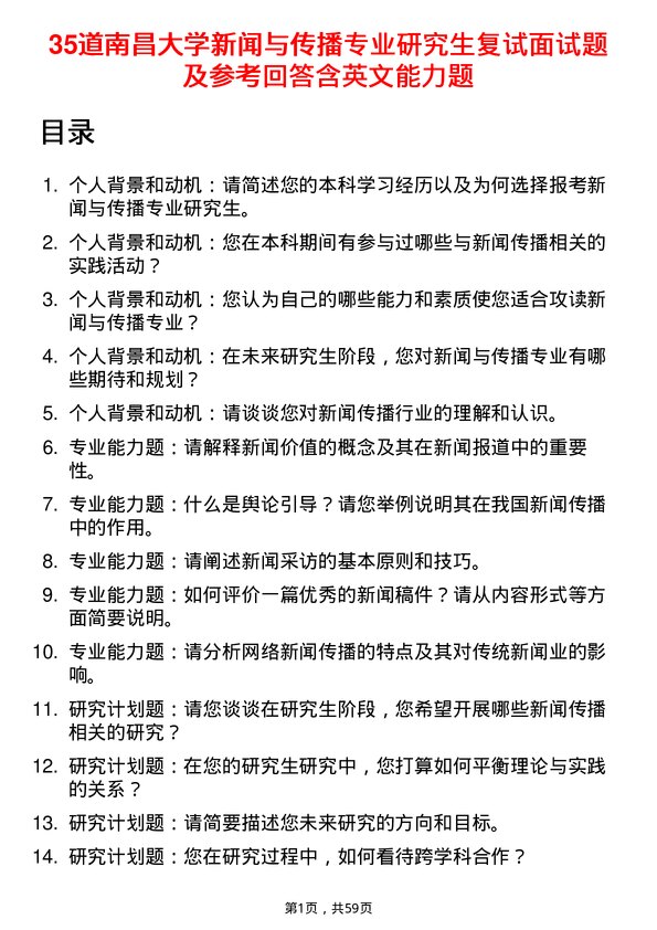 35道南昌大学新闻与传播专业研究生复试面试题及参考回答含英文能力题