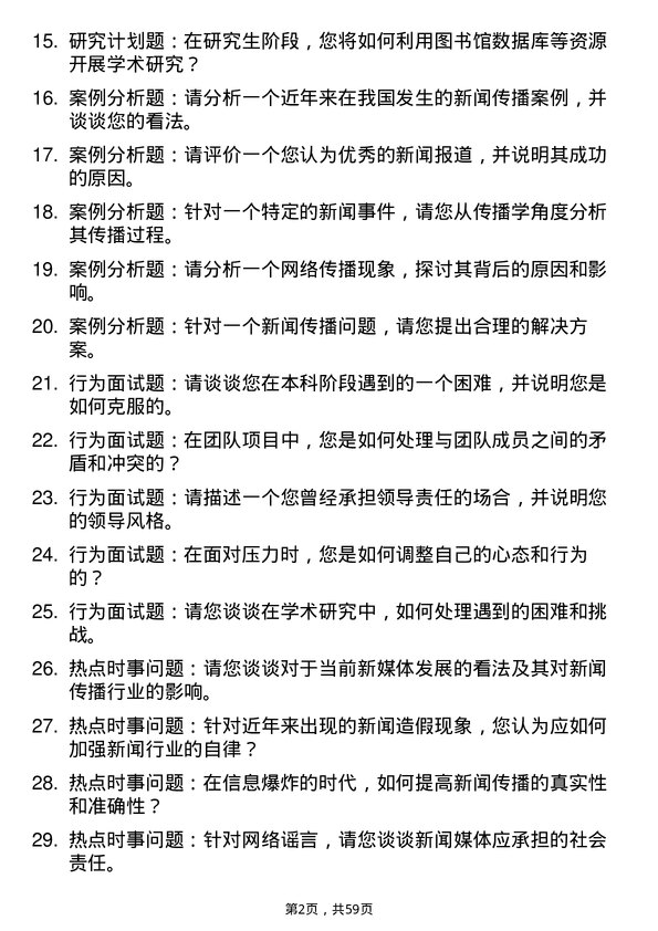 35道南昌大学新闻与传播专业研究生复试面试题及参考回答含英文能力题