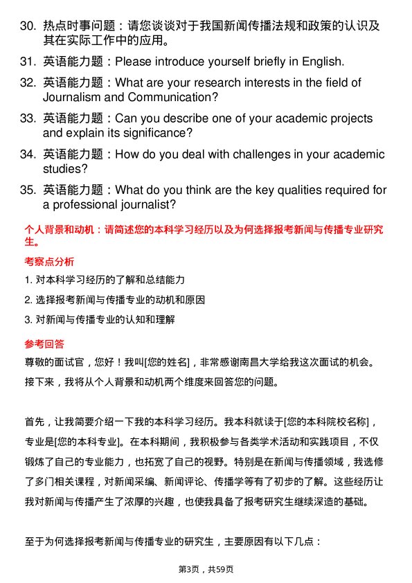 35道南昌大学新闻与传播专业研究生复试面试题及参考回答含英文能力题