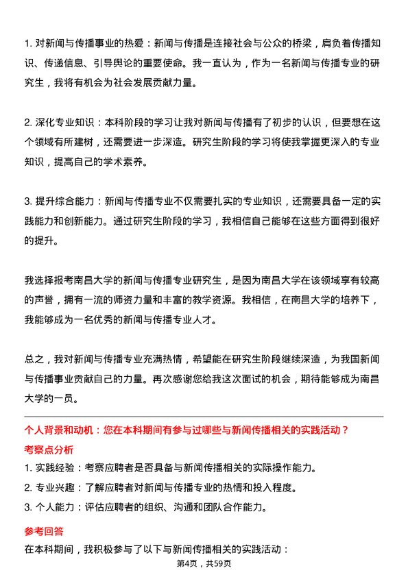 35道南昌大学新闻与传播专业研究生复试面试题及参考回答含英文能力题