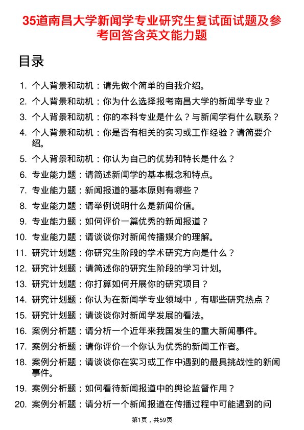 35道南昌大学新闻学专业研究生复试面试题及参考回答含英文能力题