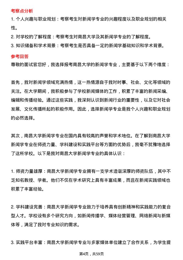 35道南昌大学新闻学专业研究生复试面试题及参考回答含英文能力题