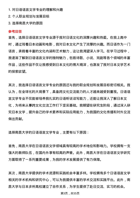 35道南昌大学日语语言文学专业研究生复试面试题及参考回答含英文能力题