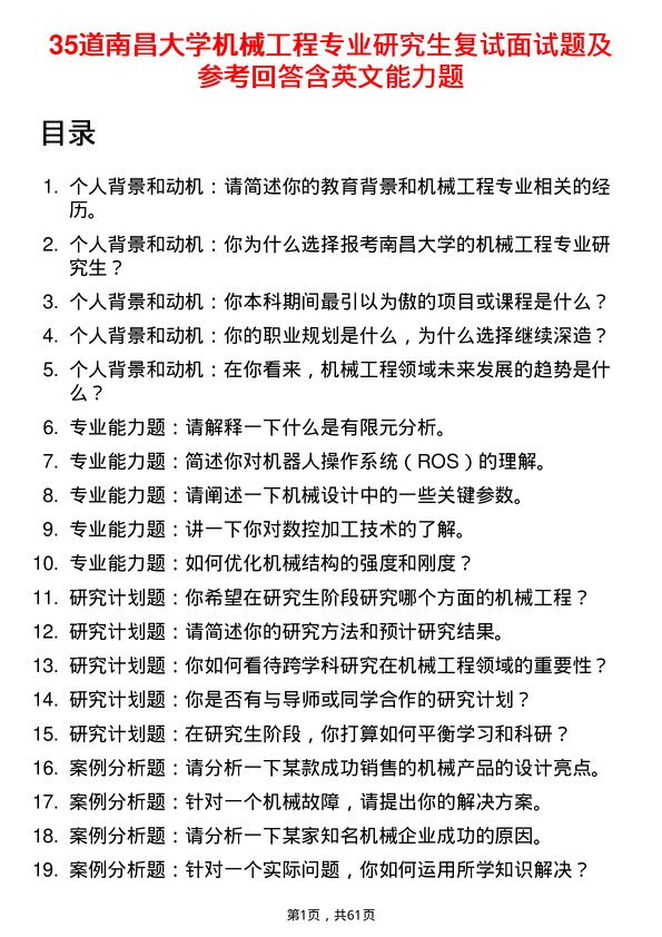 35道南昌大学机械工程专业研究生复试面试题及参考回答含英文能力题