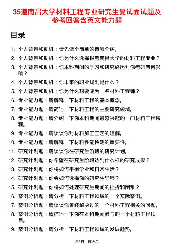 35道南昌大学材料工程专业研究生复试面试题及参考回答含英文能力题