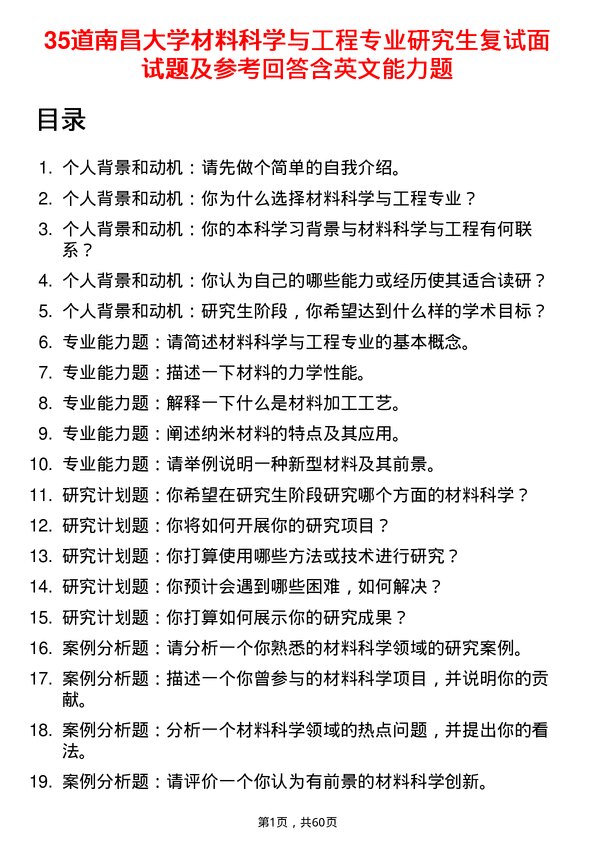 35道南昌大学材料科学与工程专业研究生复试面试题及参考回答含英文能力题