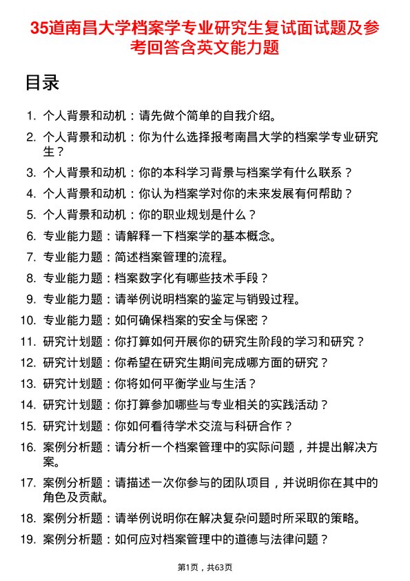 35道南昌大学档案学专业研究生复试面试题及参考回答含英文能力题