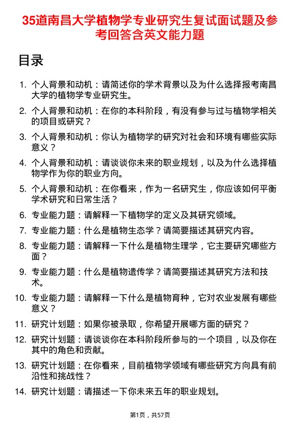 35道南昌大学植物学专业研究生复试面试题及参考回答含英文能力题