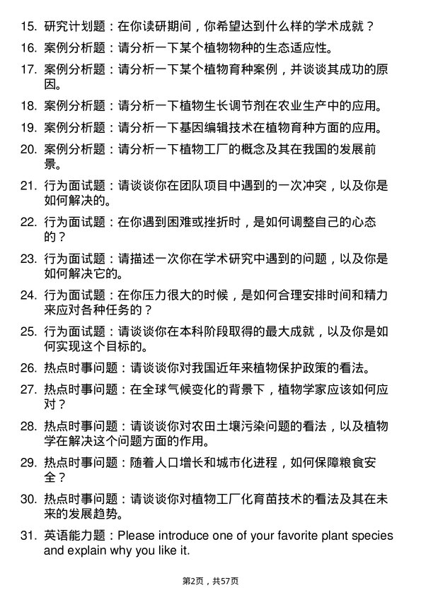 35道南昌大学植物学专业研究生复试面试题及参考回答含英文能力题