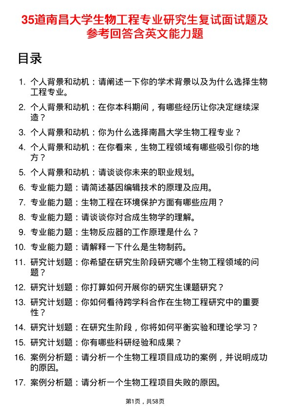 35道南昌大学生物工程专业研究生复试面试题及参考回答含英文能力题