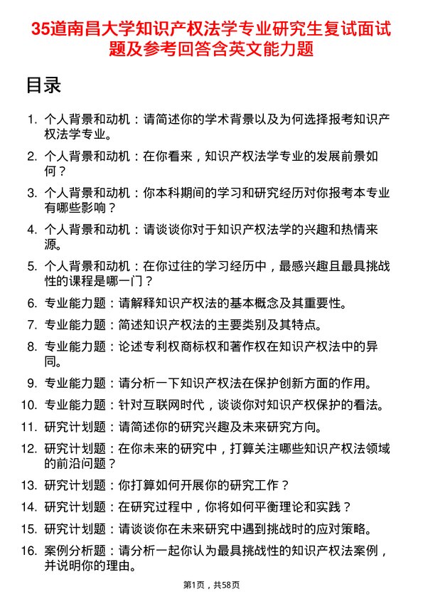 35道南昌大学知识产权法学专业研究生复试面试题及参考回答含英文能力题