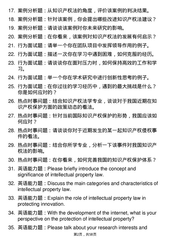 35道南昌大学知识产权法学专业研究生复试面试题及参考回答含英文能力题