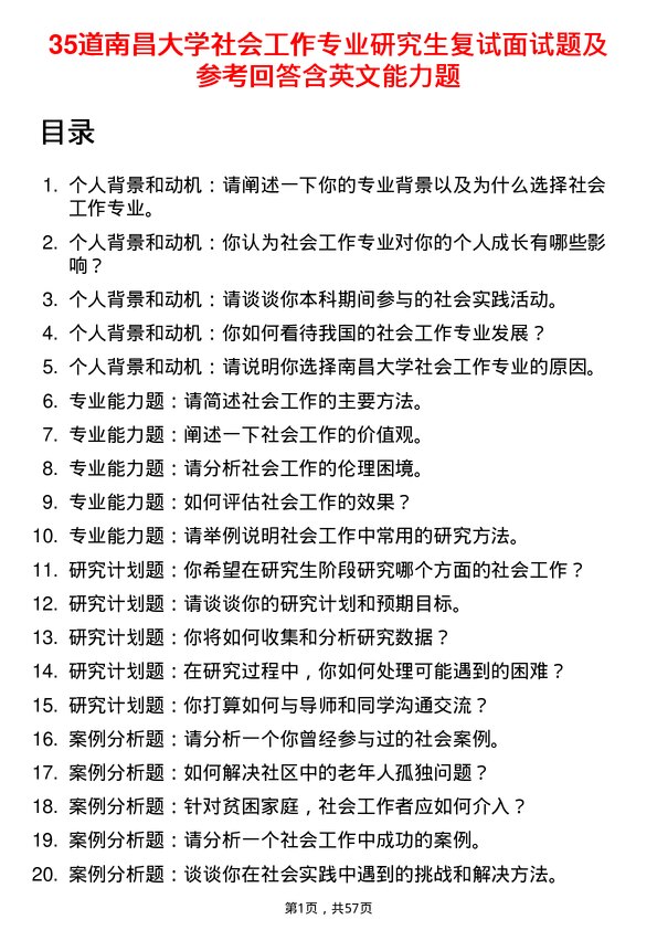 35道南昌大学社会工作专业研究生复试面试题及参考回答含英文能力题