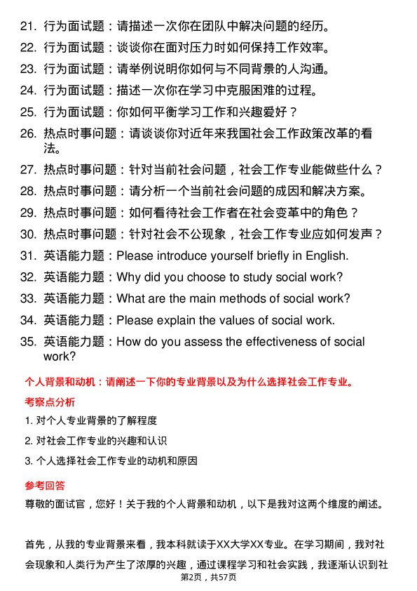 35道南昌大学社会工作专业研究生复试面试题及参考回答含英文能力题