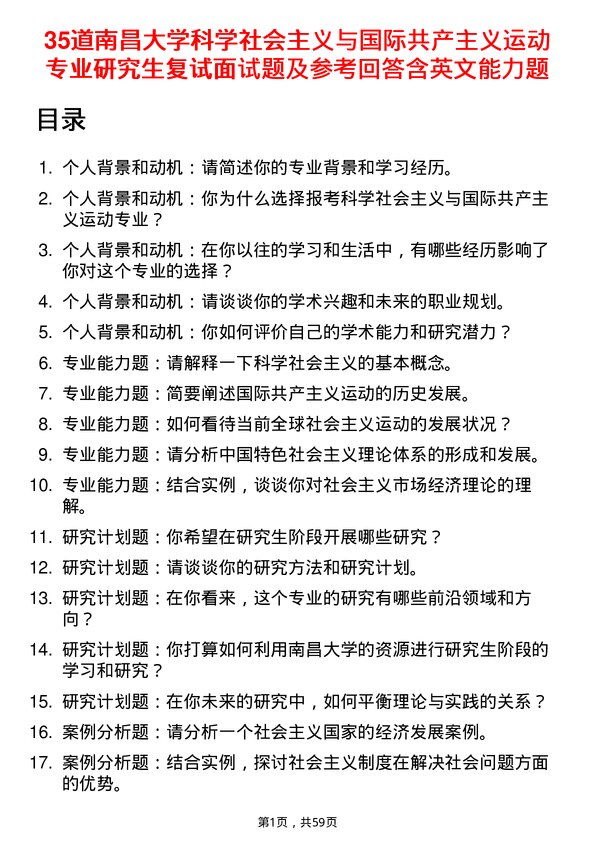 35道南昌大学科学社会主义与国际共产主义运动专业研究生复试面试题及参考回答含英文能力题