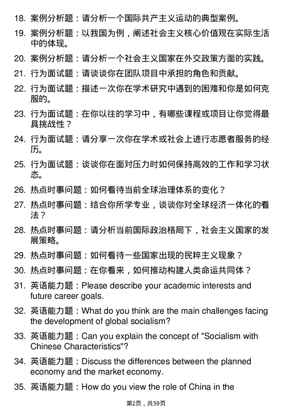 35道南昌大学科学社会主义与国际共产主义运动专业研究生复试面试题及参考回答含英文能力题