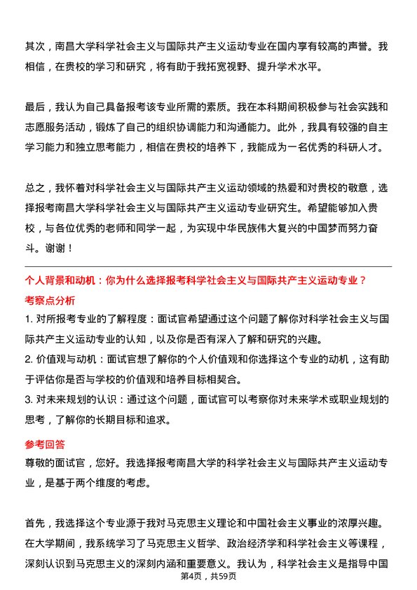 35道南昌大学科学社会主义与国际共产主义运动专业研究生复试面试题及参考回答含英文能力题