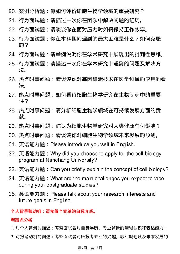 35道南昌大学细胞生物学专业研究生复试面试题及参考回答含英文能力题