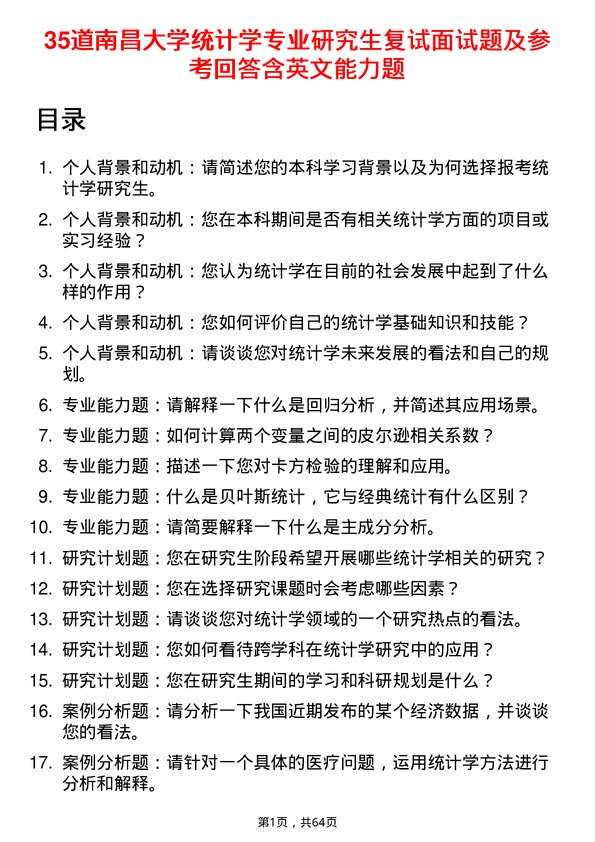 35道南昌大学统计学专业研究生复试面试题及参考回答含英文能力题