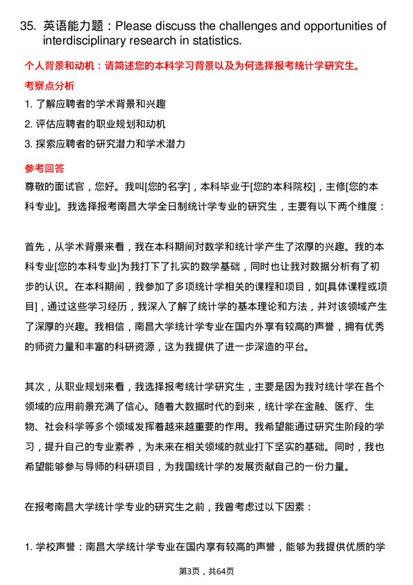 35道南昌大学统计学专业研究生复试面试题及参考回答含英文能力题