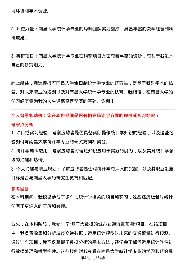 35道南昌大学统计学专业研究生复试面试题及参考回答含英文能力题