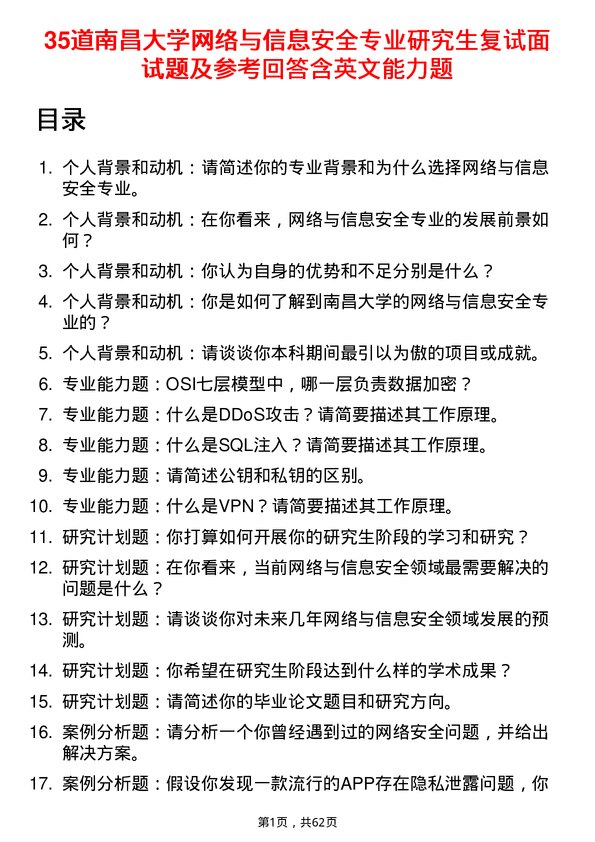 35道南昌大学网络与信息安全专业研究生复试面试题及参考回答含英文能力题