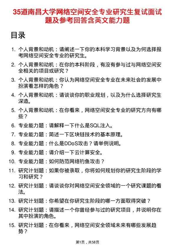 35道南昌大学网络空间安全专业研究生复试面试题及参考回答含英文能力题