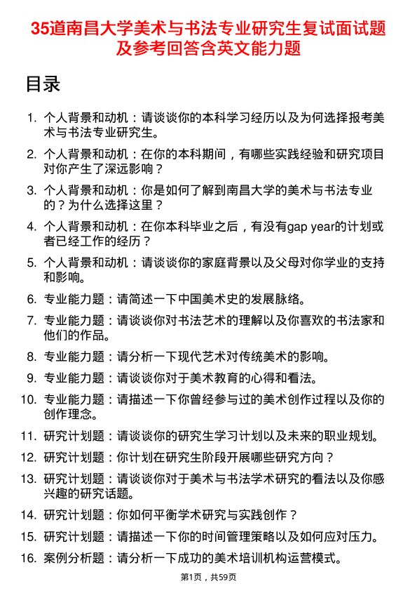 35道南昌大学美术与书法专业研究生复试面试题及参考回答含英文能力题