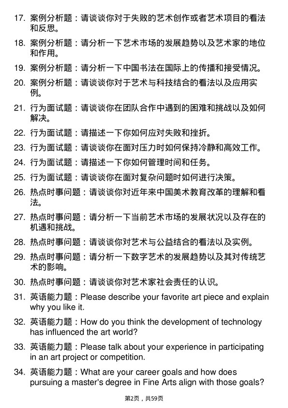 35道南昌大学美术与书法专业研究生复试面试题及参考回答含英文能力题