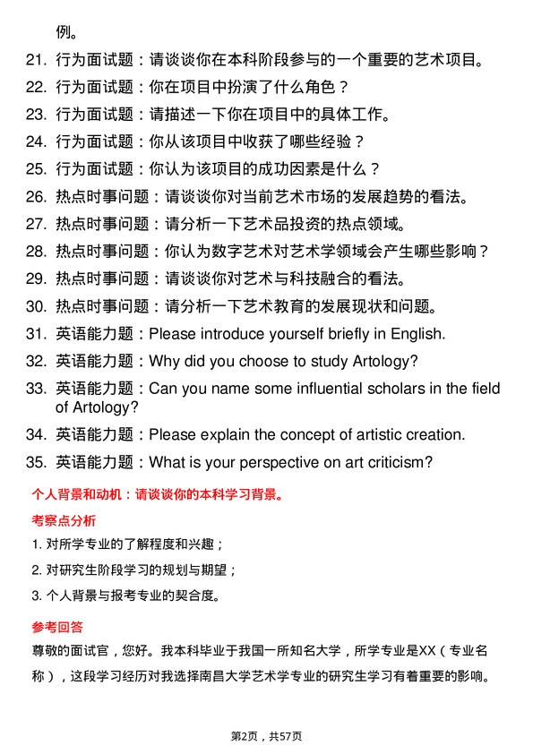 35道南昌大学艺术学专业研究生复试面试题及参考回答含英文能力题