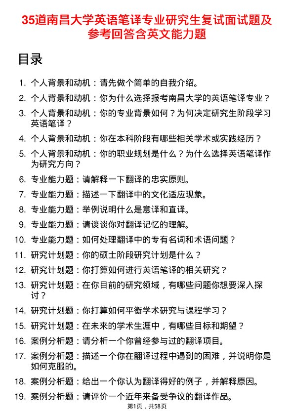 35道南昌大学英语笔译专业研究生复试面试题及参考回答含英文能力题