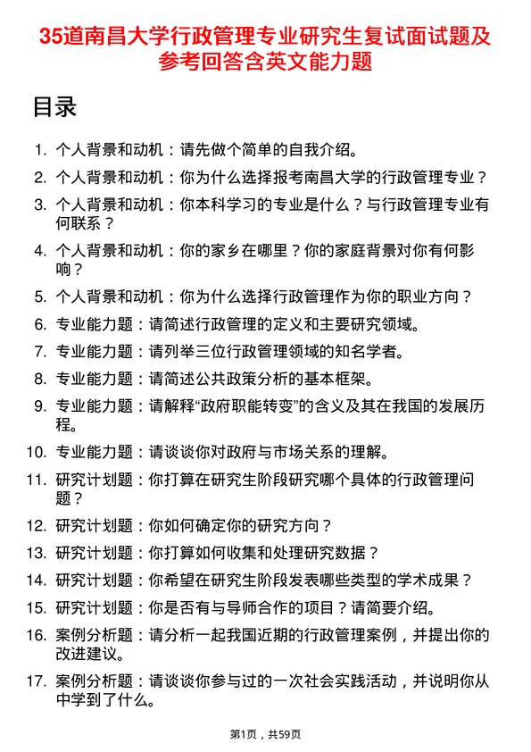 35道南昌大学行政管理专业研究生复试面试题及参考回答含英文能力题